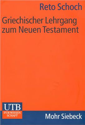 Schoch Reto. Griechischer Lehrgang zum Neuen Testament / Изучение древнегреческого языка Нового Завета
