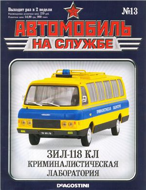 Автомобиль на службе 2012 №13. ЗИЛ-118 КЛ криминалистическая лаборатория