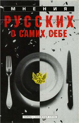 Скальковский К.А. (Сост.) Мнения русских о самих себе: Маленькая хрестоматия для взрослых