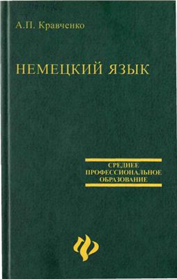Кравченко А.П. Немецкий язык: учебник