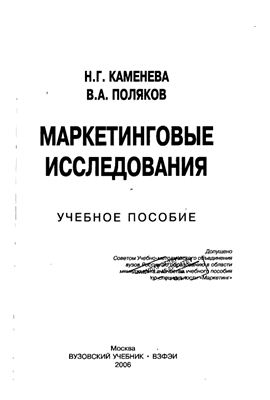 Каменева Н.Г., Поляков В.А. Маркетинговые исследовния