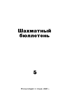 Шахматный бюллетень 1956 №05