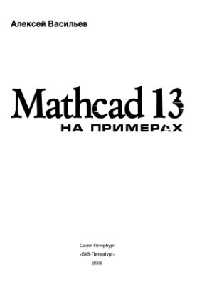 Васильев А.Н. Mathcad 13 на примерах