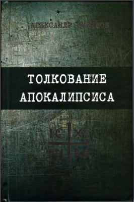 Смирнов Александр. Толкование Апокалипсиса