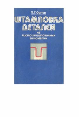 Орлов П.Г. Штамповка деталей на листоштамповочных автоматах (основы теории и расчета)