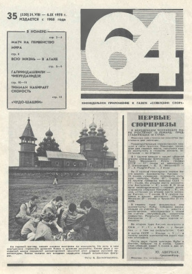 64 - Шахматное обозрение 1978 №35