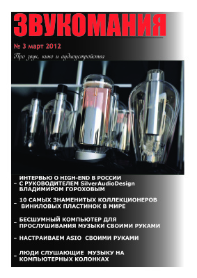 Звукомания 2012 №03