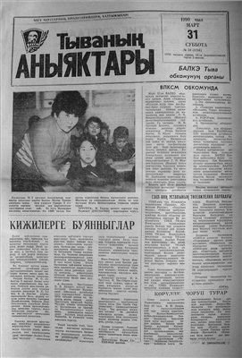 Тываның аныяктары 1990 №039 (9796)