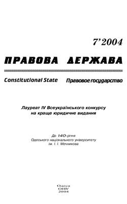 Правова держава 2004 №07