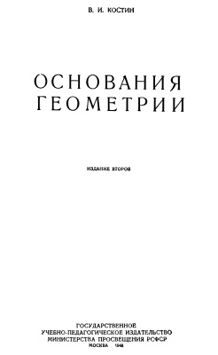 Костин В.И. Основания геометрии