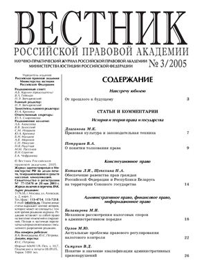 Вестник Российской правовой академии 2005 № 03