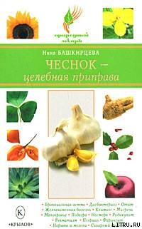 Башкирцева Н.А. Чеснок - целебная приправа