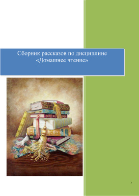 Хавина Э.Л. (сост.). A Book for Reading and Discussion. Сборник рассказов по домашнему чтению