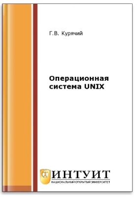 Курячий Г.В. Операционная система UNIX