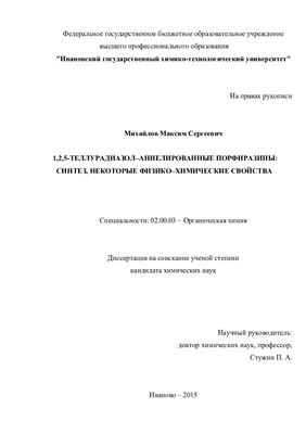 Михайлов М.С. 1, 2,5-теллурадиазол-аннелированные порфиразины: синтез, некоторые физико-химические свойства