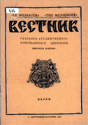Вестник Русского студенческого христианского движения 1952 №05