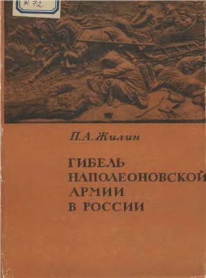 Жилин П.А. Гибель Наполеоновской армии в России