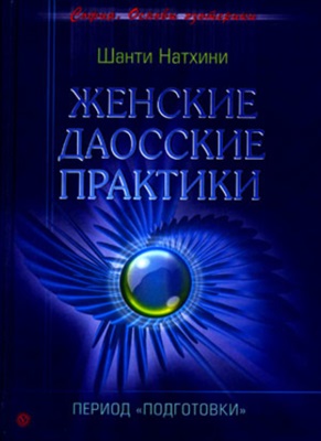 Шанти Натхини. Женские даосские практики