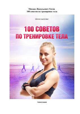 Титов Михаил. 100 советов по тренировке тела