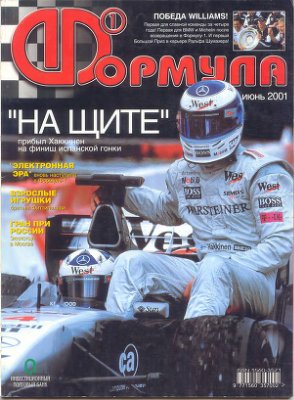 Формула 1 2001 №06