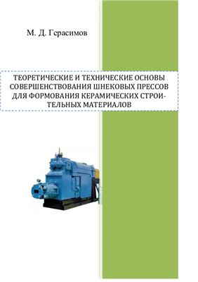 Герасимов М.Д. Теоретические и технические основы совершенствования шнековых прессов для формования керамических строительных материалов