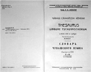 Ашмарин Н.И. Словарь чувашского языка (т.1-17, 1928-1950). Том 17