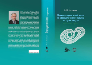 Кузнецов С.П. Динамический хаос и гиперболические аттракторы: от математики к физике