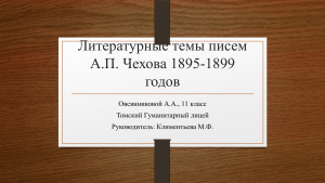 Литературные темы писем А.П. Чехова 1895-1899 годов