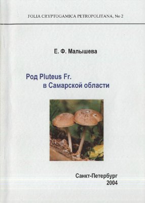 Малышева Е.Ф. Род Pluteus Fr. в Самарской области