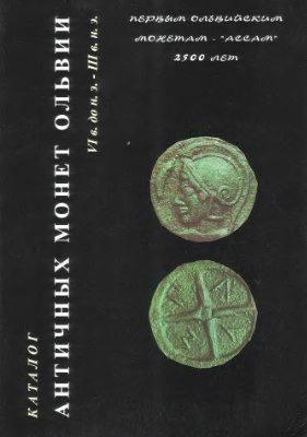 Нечитайло В.В. Каталог античных монет Ольвии