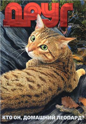 Друг. Журнал для любителей кошек 2001 №10