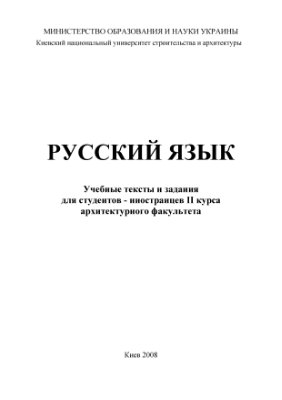 Галяко Т.Л., Скибюк С.И. Русский язык. Учебные тексты и задания к ним
