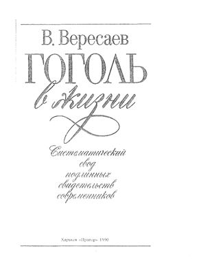 Вересаев В.В. Гоголь в жизни