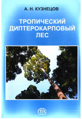 Кузнецов А.Н. Тропический диптерокарповый лес