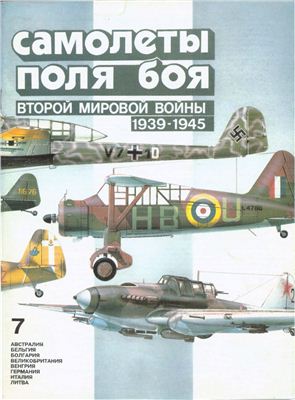 Котельников В.Р. Самолеты поля боя второй мировой войны (1939-1945). Часть 1