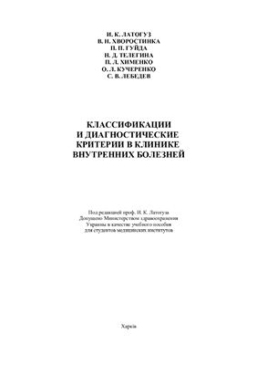 Латогуз И.К. Классификации и диагностические критерии в клинике внутренних болезней
