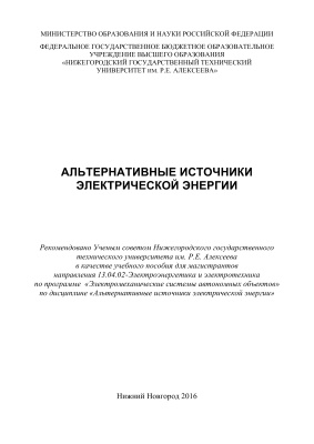 Дарьенков А.Б., Серебряков А.В. и др. Альтернативные источники электрической энергии