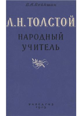 Вейкшан В.А.Л.Н. Толстой - народный учитель