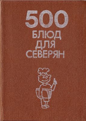 Перепаденко В.Б. (авт.-сост.) 500 блюд для северян