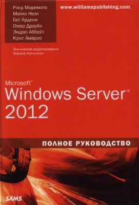 Моримото Р., Ноэл М., Ярдени Г. и др. Microsoft Windows Server 2012. Полное руководство