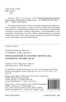 Егоров В.И., Салимова А.Ф. Определенный и кратные интегралы. Элементы теории поля