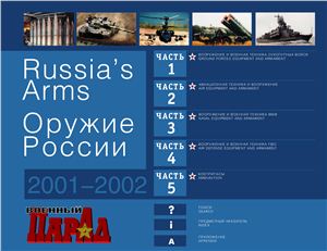 Оружие России (2001-2002)