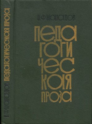 Шаталов В.Ф. Педагогическая проза