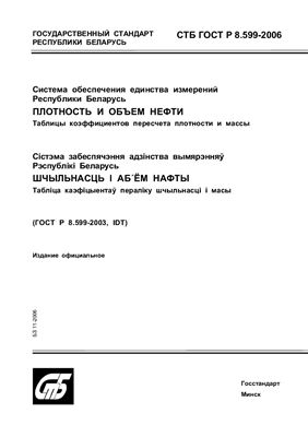 СТБ ГОСТ Р 8.599-2006 Система обеспечения единства измерений Республики Беларусь. Плотность и объем нефти. Таблицы коэффициентов пересчета плотности и массы