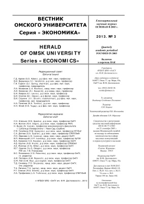 Вестник Омского государственного университета. Серия Экономика 2013 №03