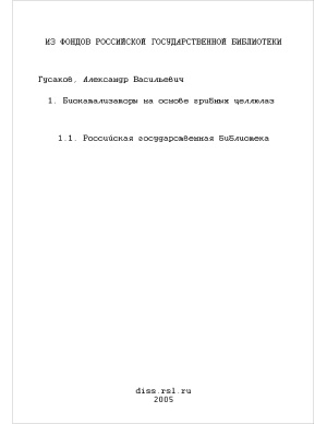 Гусаков А.В. Биокатализаторы на основе грибных целлюлаз