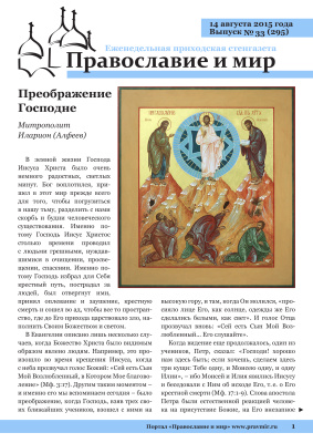 Православие и мир 2015 №33 (295). Преображение Господне