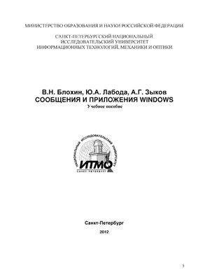 Блохин В.Н., Лабода Ю.А., Зыков А.Г. Сообщения и приложения Windows