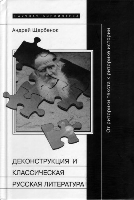 Щербенок А. Деконструкция и классическая русская литература: От риторики текста к риторике истории
