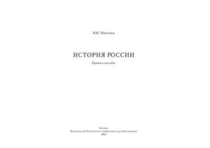 Никитин В.Н. История России